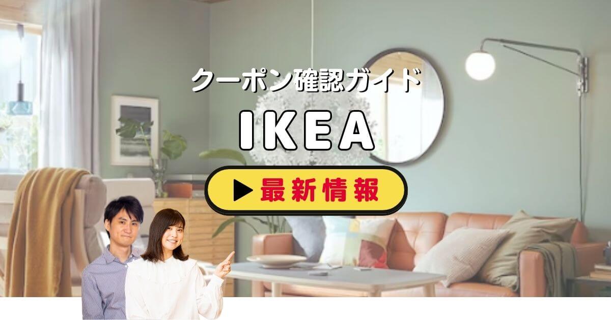IKEA（イケア）クーポンお得情報！【2025年4月最新版】 | ACRIUS