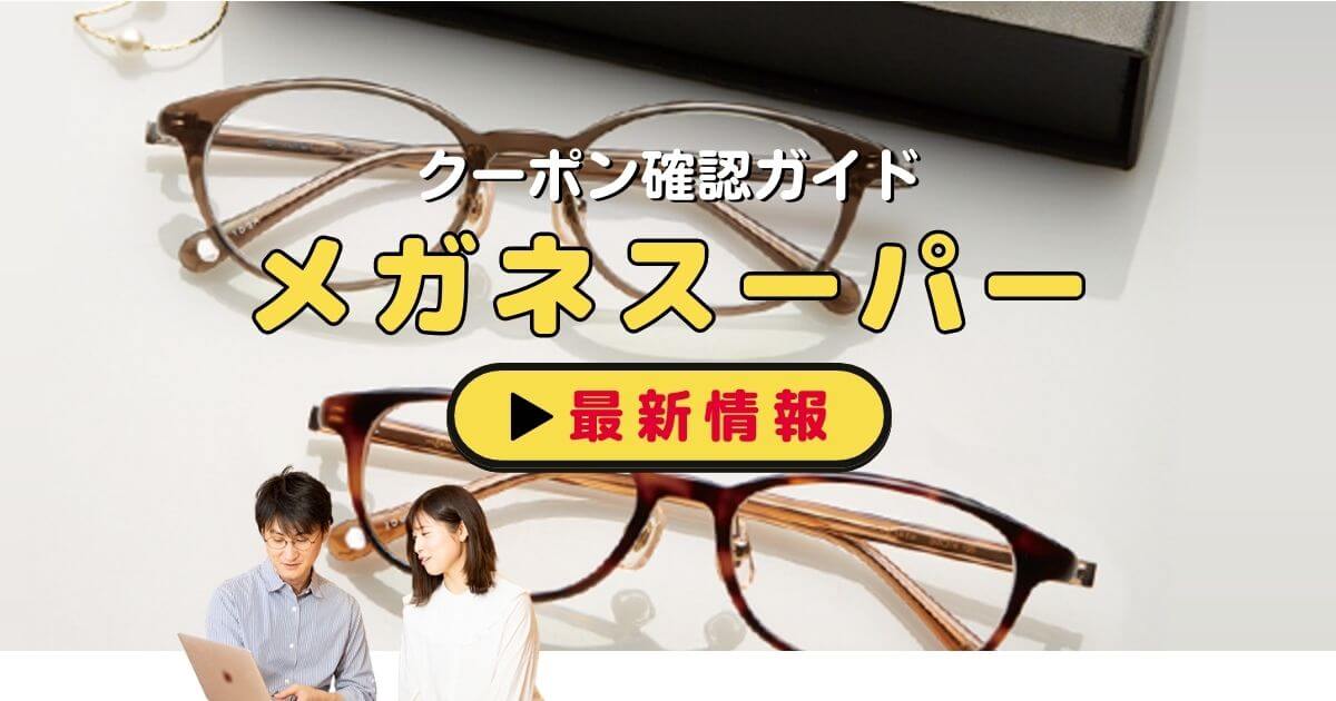 メガネスーパー」クーポンお得情報!【2025年5月最新版】 | ACRIUS メガネスーパー」クーポンお得情報!【2025年5月最新版】 | ACRIUS