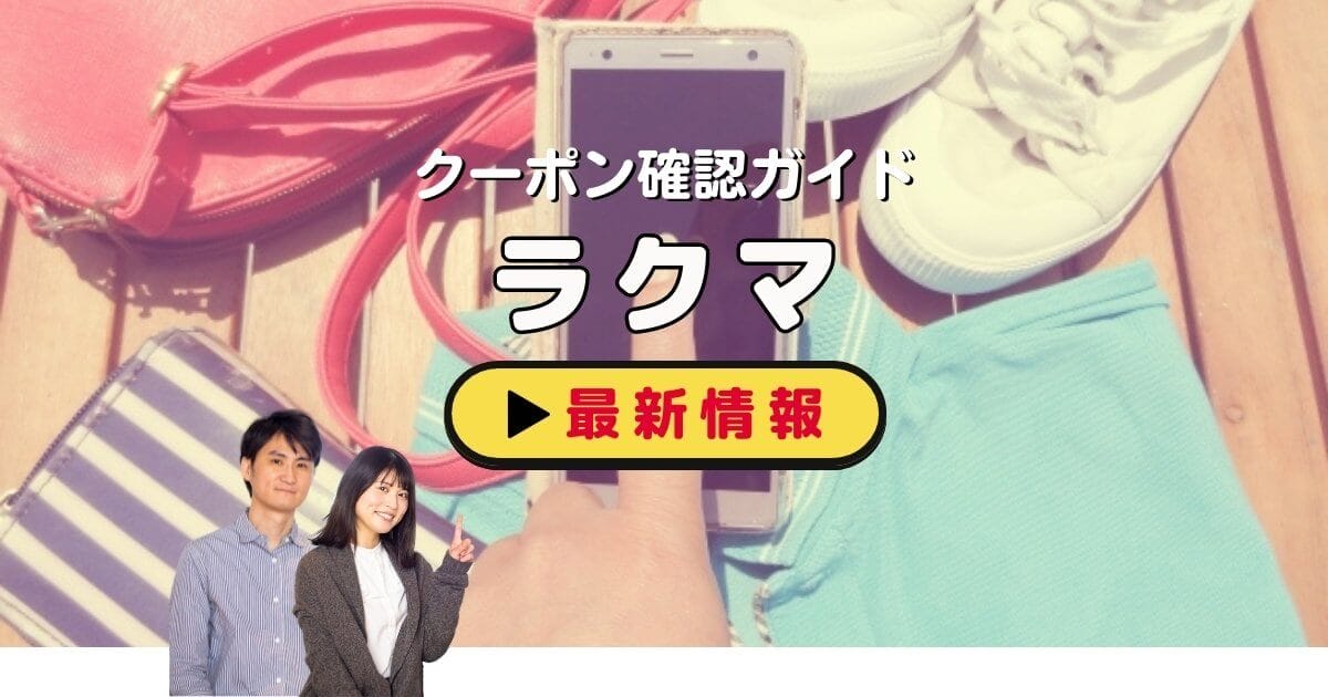 ラクマ」クーポンお得情報！【2025年5月最新版】 | ACRIUS
