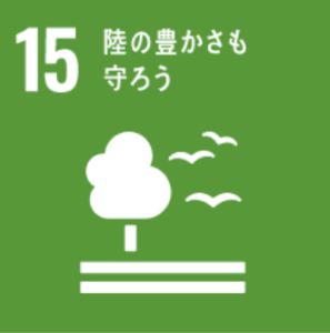 緑の豊さも守ろう