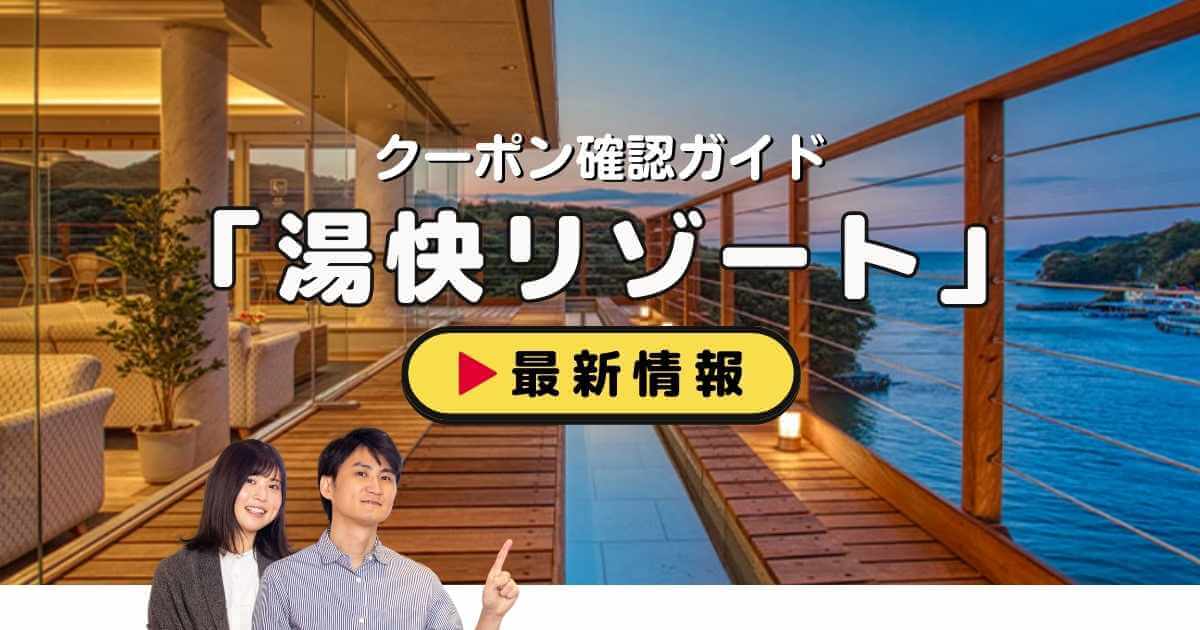 大江戸温泉物語(湯快リゾート)クーポンお得情報!【2025年5月 大江戸温泉物語(湯快リゾート)クーポンお得情報!【2025年5月