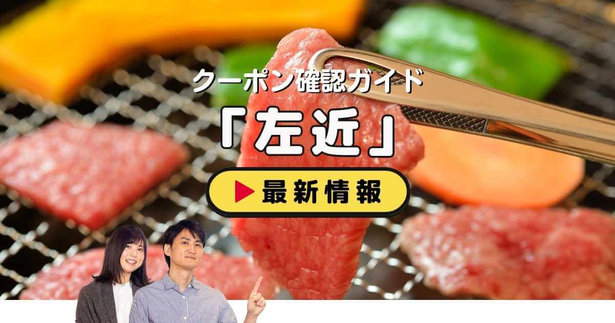 左近」クーポンお得情報！【2025年4月最新版】 | ACRIUS